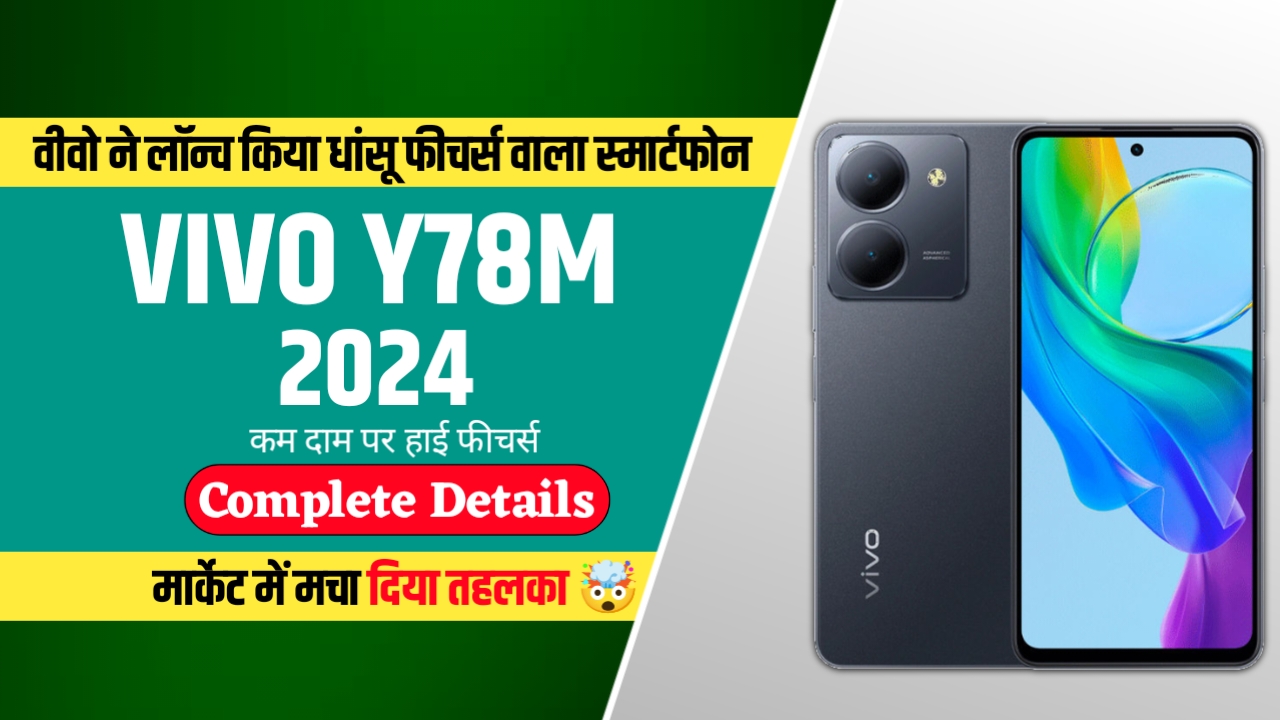 Vivo ने लॉन्च किया अपना नया जबरदस्त कम दाम में हाई फीचर्स वाला मोबाइल Vivo Y78m स्मार्टफोन  जाने इसकी जानकारी