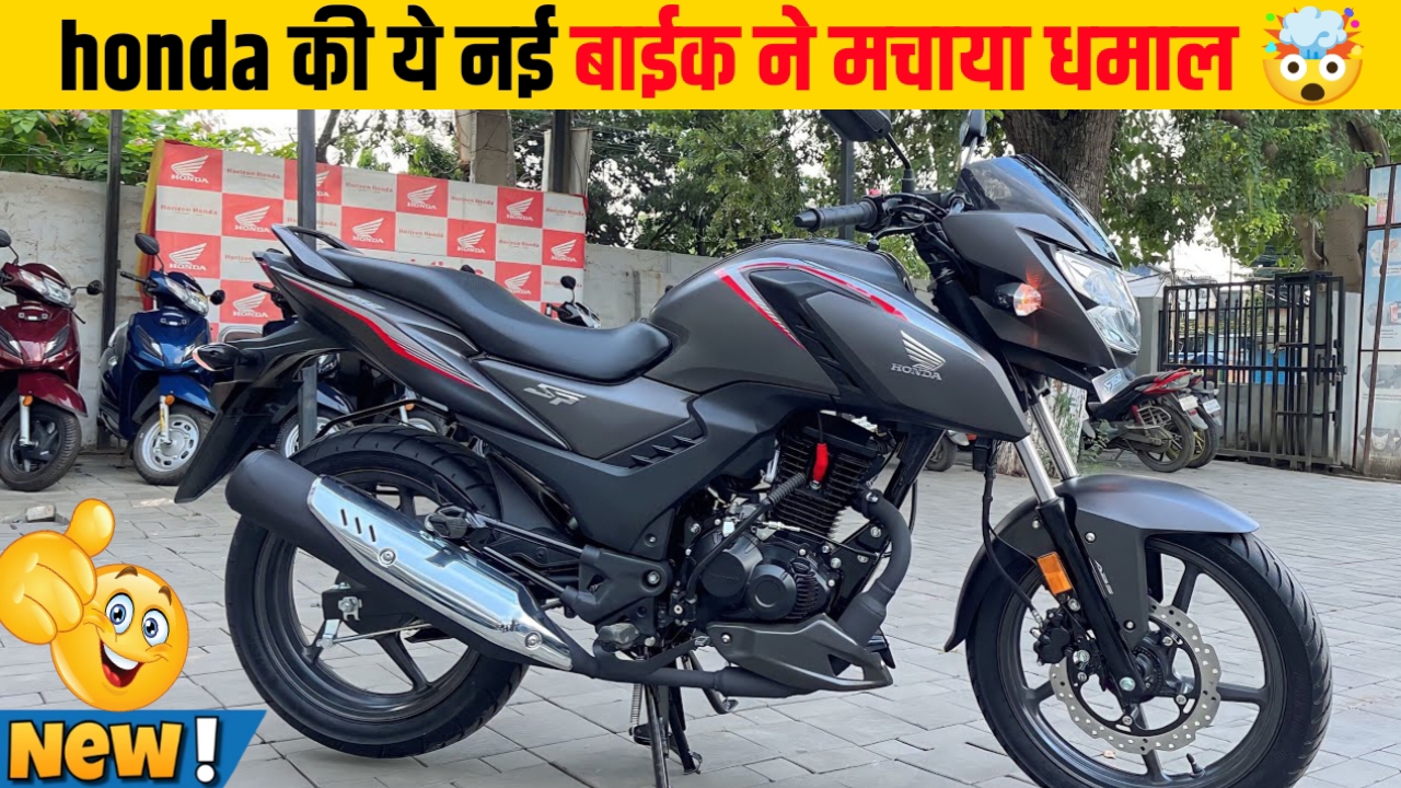 Honda SP 160 की कीमत, माइलेज और न्यू फिचर्स का complete रिव्यू