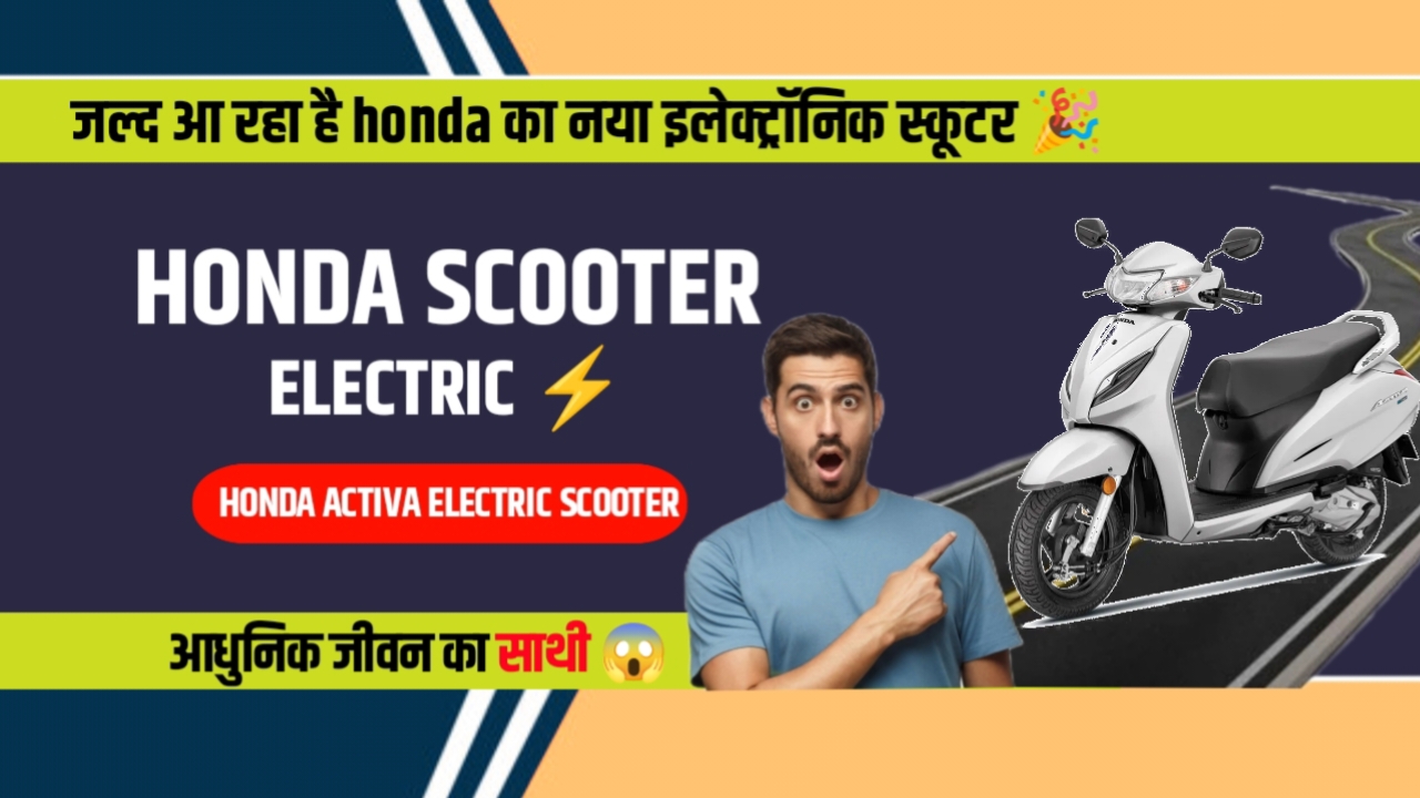 जल्द भारत में आने वाली है Honda Activa Electric Scooter, जाने क्या है इसके ख़ास फीचर्स । 