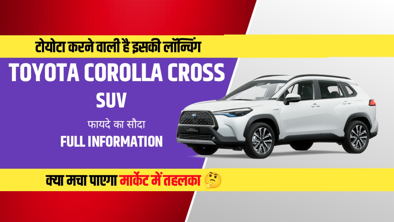 Toyota Corolla Cross SUV: लॉन्च होने जा रही है बहुत जल्द भारत के बाजारों में जबरदस्त फिचर्स के साथ