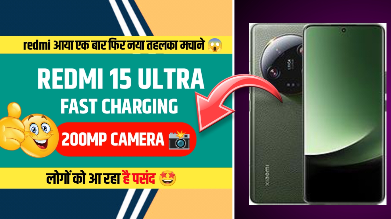 Redmi ने लॉन्च किया Redmi 15 Ultra । 200MP कैमरा क्वालिटी के साथ फास्ट चार्जिंग न्यू स्मार्टफोन