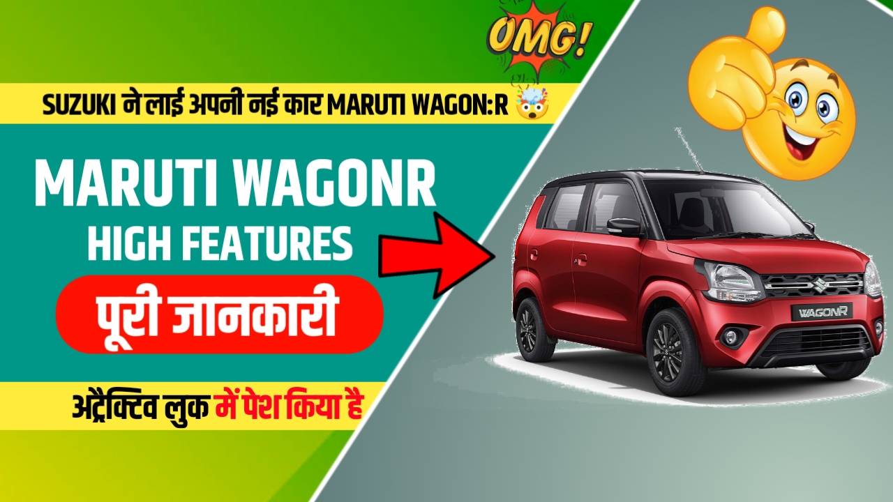 धूम मचाने आई Suzuki की नई कार Maruti WagonR: फीचर्स देख लोग रह गए हैरान, जानिए क्या है खास