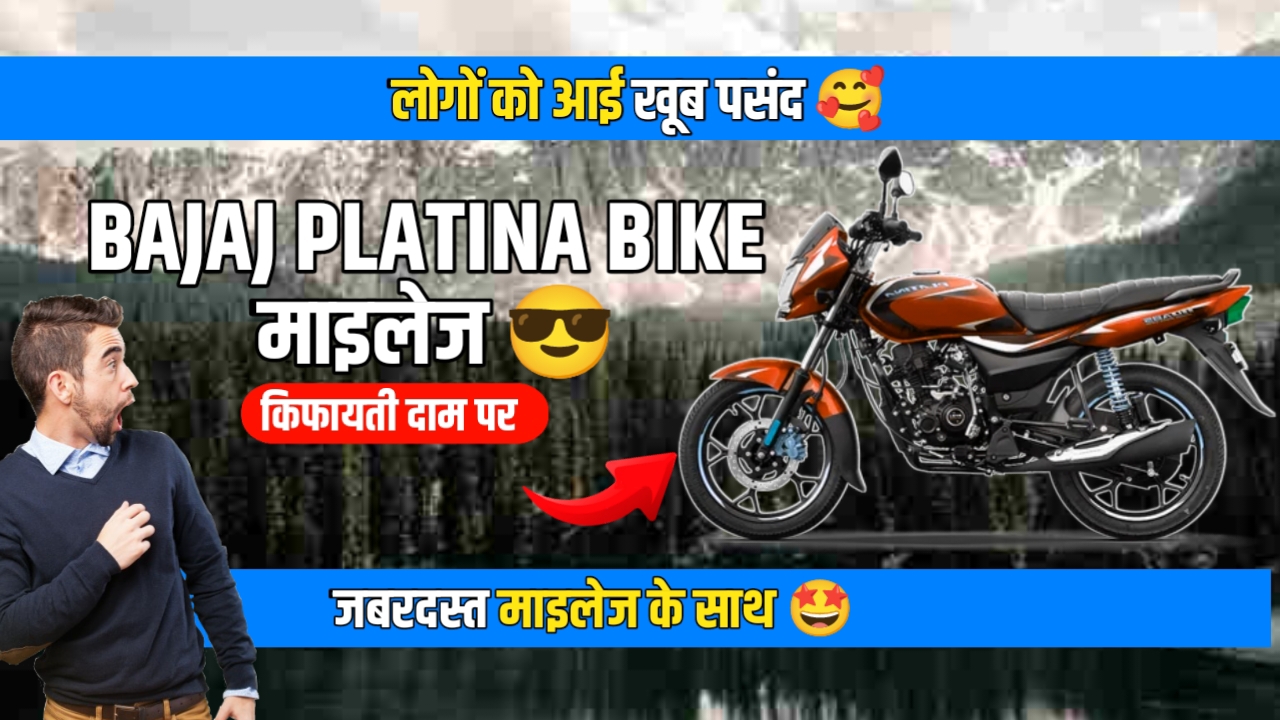 Bajaj Platina Bike: भारतीय बाजार में एक बेहतरीन माइलेज वाली मोटरसाइकिल के बारे में जाने