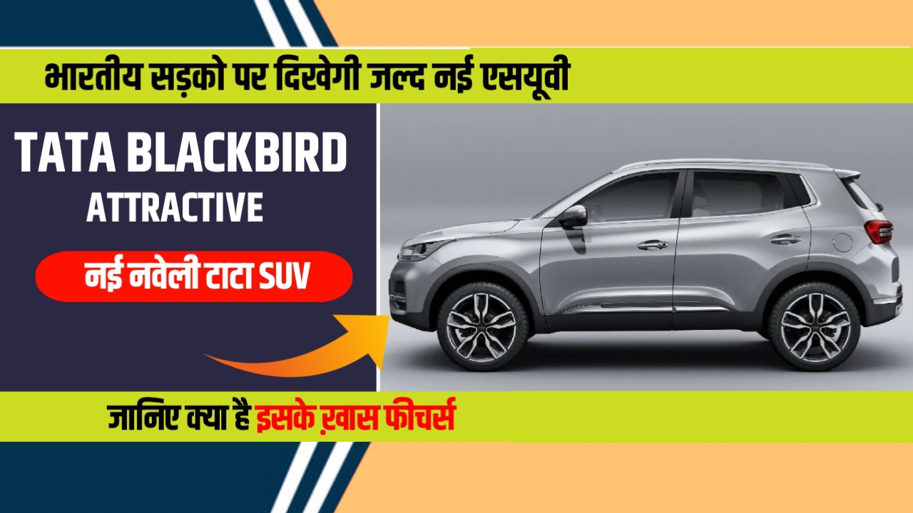 बहुत जल्द दिखने वाली है भारतीय सड़को पर टाटा की नई Tata Blackbird शानदार फिचर्स के साथ धूम मचाती एंटी