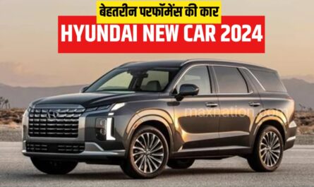 hyundai new car 2024 की जबरदस्त परफॉर्मेंस और शानदार एंट्री