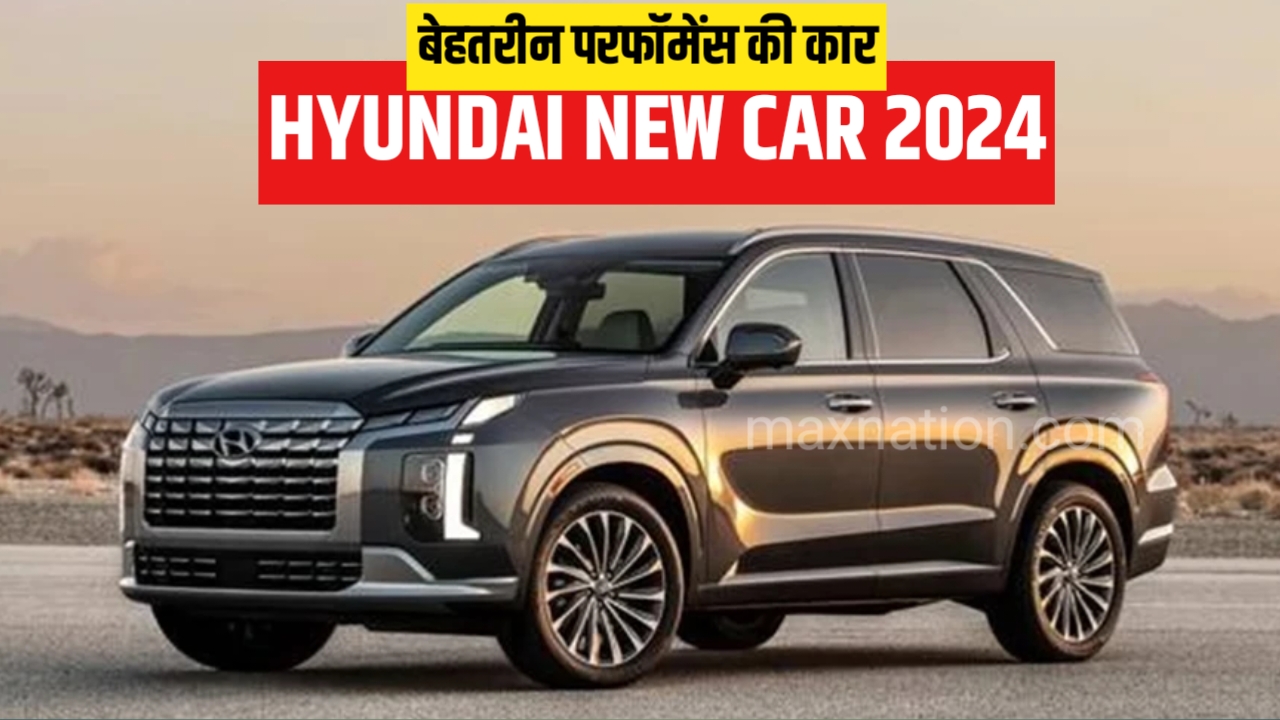 hyundai new car 2024 की जबरदस्त परफॉर्मेंस और शानदार एंट्री