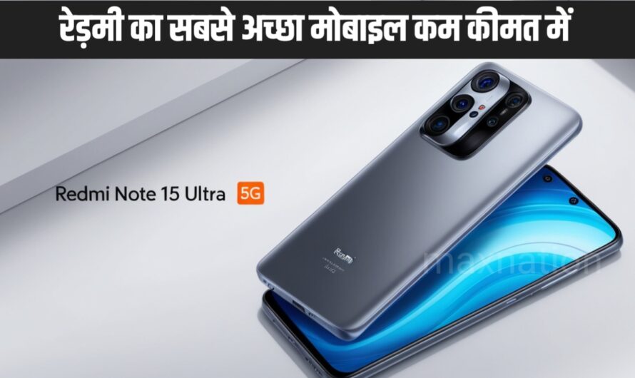 Redmi ने मारी बाज़ी जबदस्त धाकड़ कैमरा वाला कर दिया फ़ोन लॉन्च मात्र इतने रूपय में मिलेगा।