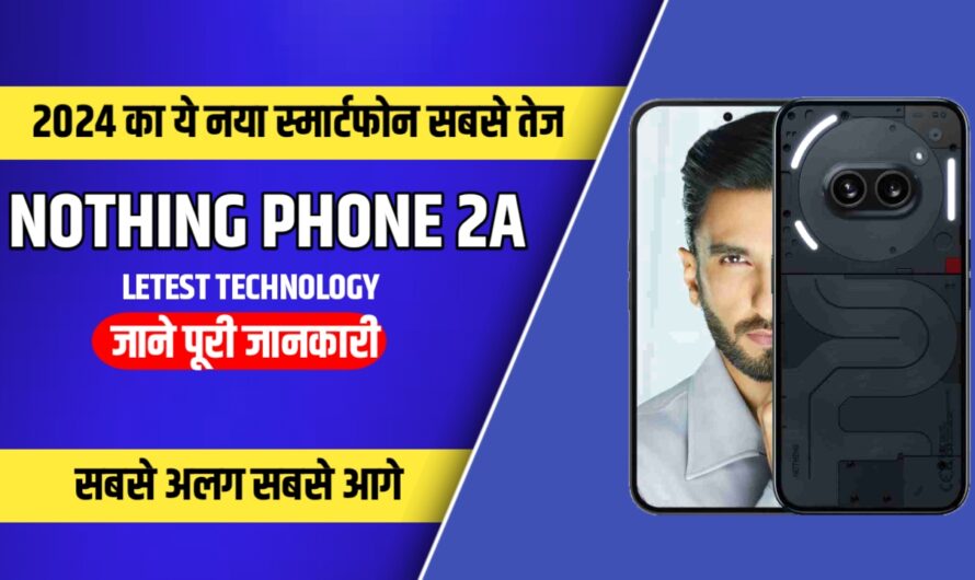 पापा की पारियों को इंप्रेस करने निकला nothing phone 2a जाने पूरी डिटेल