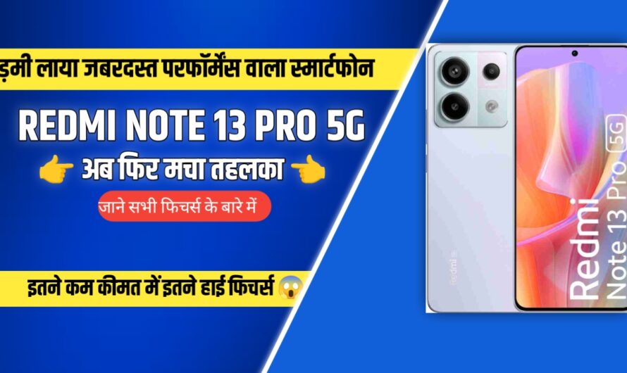 Redmi Note 13 Pro 5G के हुए लोग दीवाने, दमदार फिचर्स के साथ हुआ लॉन्च