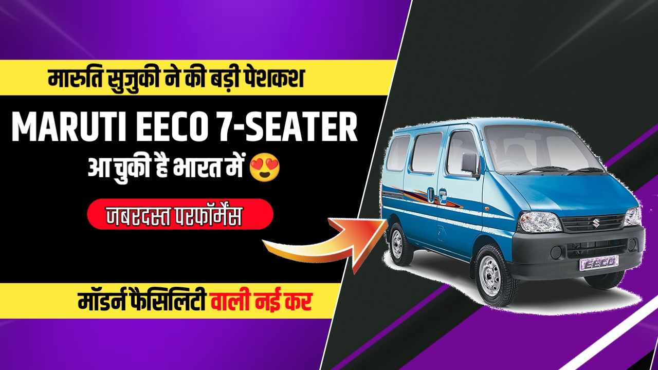 भारत में है हुई Maruti Eeco 7-Seater की शानदार एनर्टी, 27 किलोमीटर प्रति लीटर का हाई माइलेज के साथ