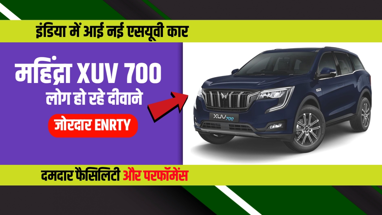 भारतीय बाजारों में महिंद्रा XUV 700 ने की जबरदस्त एंट्री, नई एसयूवी लोगो को आई खूब पसंद