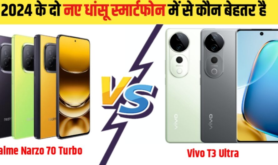 Realme Narzo 70 Turbo VS Vivo T3 Ultra दोनों में से कौनसा बेहतरीन स्मार्टफोन है जाने पूरा डिटेल।