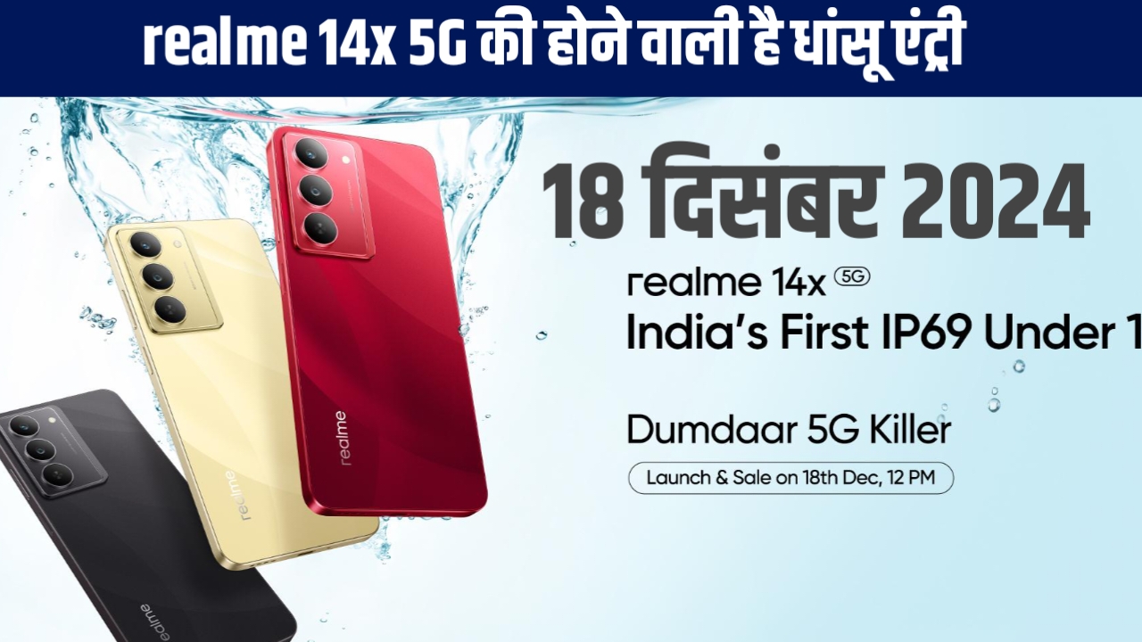 Realme 14x 5G: लॉन्च से पहले ही मच गया बवाल, फीचर्स सुनकर रह जाएंगे दंग