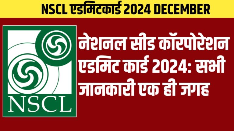 नेशनल सीड कॉरपोरेशन एडमिट कार्ड 2024: सभी जानकारी एक ही जगह