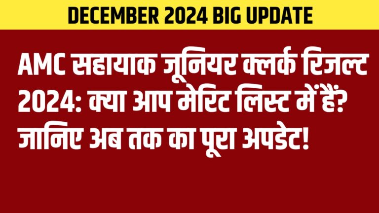 AMC सहायाक जूनियर क्लर्क रिजल्ट 2024: क्या आप मेरिट लिस्ट में हैं? जानिए अब तक का पूरा अपडेट!