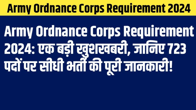 Army Ordnance Corps Requirement 2024: एक बड़ी खुशखबरी, जानिए 723 पदों पर सीधी भर्ती की पूरी जानकारी!