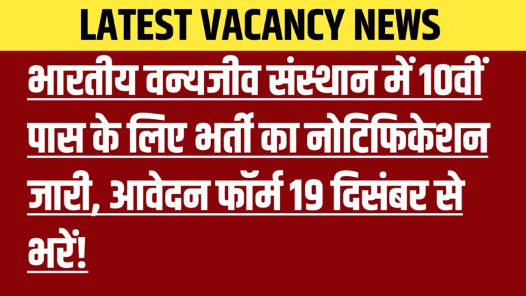 भारतीय वन्यजीव संस्थान में 10वीं पास के लिए भर्ती का नोटिफिकेशन जारी, आवेदन 19 दिसंबर से शुरू!