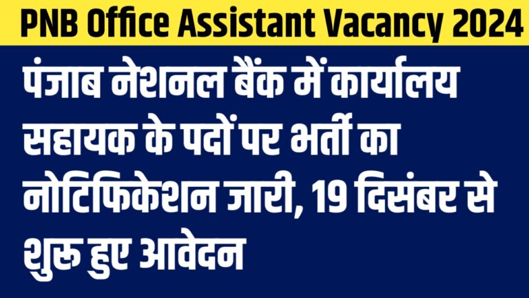 PNB Office Assistant Vacancy 2024: पंजाब नेशनल बैंक में कार्यालय सहायक के पदों पर भर्ती का नोटिफिकेशन जारी, 19 दिसंबर से शुरू हुए आवेदन