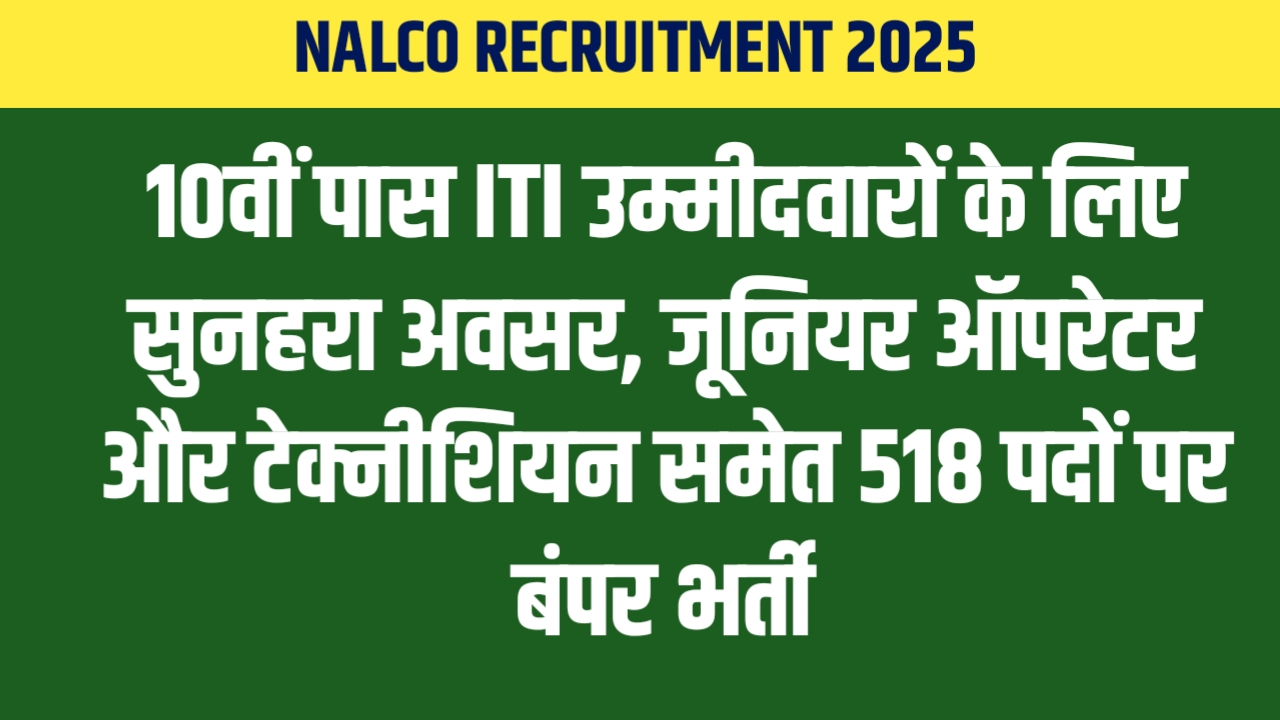 NALCO Recruitment 2025: 10वीं पास ITI उम्मीदवारों के लिए सुनहरा अवसर, जूनियर ऑपरेटर और टेक्नीशियन समेत 518 पदों पर बंपर भर्ती