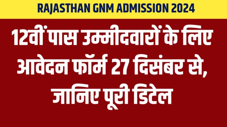 Rajasthan GNM Admission 2024: 12वीं पास उम्मीदवारों के लिए आवेदन फॉर्म 27 दिसंबर से, जानिए पूरी डिटेल