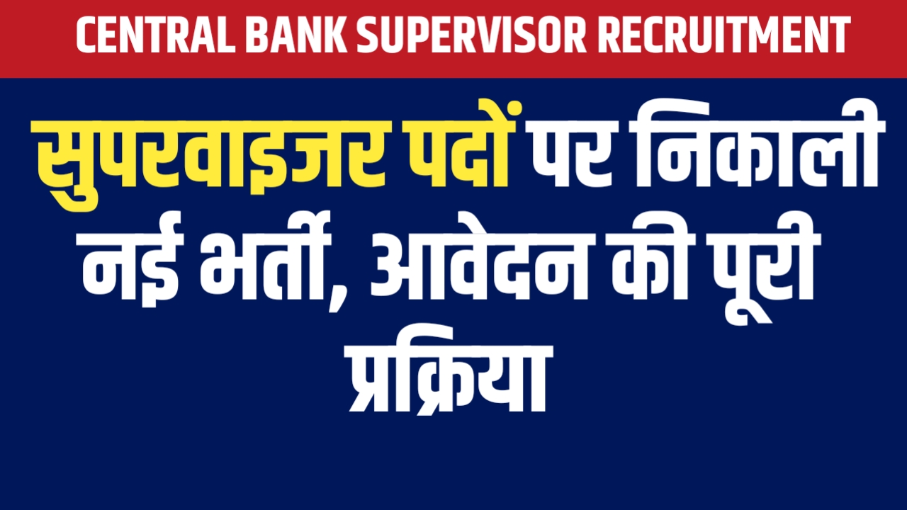 Central Bank Supervisor Recruitment: सुपरवाइजर पदों पर निकाली नई भर्ती, आवेदन की पूरी प्रक्रिया