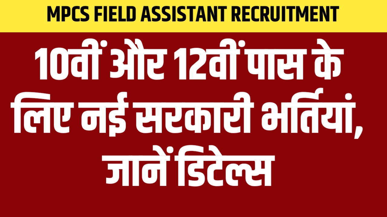 MPCS Field Assistant Recruitment: 10वीं और 12वीं पास के लिए नई सरकारी भर्तियां, जानें डिटेल्स