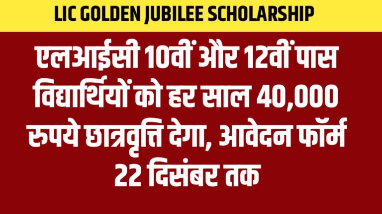 LIC Golden Jubilee Scholarship: एलआईसी 10वीं और 12वीं पास विद्यार्थियों को हर साल 40,000 रुपये छात्रवृत्ति देगा, आवेदन फॉर्म 22 दिसंबर तक