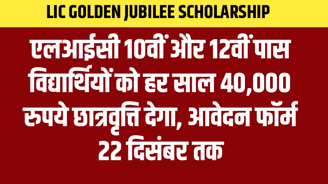 LIC Golden Jubilee Scholarship: एलआईसी 10वीं और 12वीं पास विद्यार्थियों को हर साल 40,000 रुपये छात्रवृत्ति देगा, आवेदन फॉर्म 22 दिसंबर तक